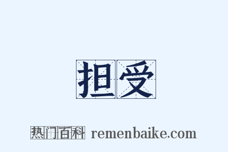 担受是什么意思的图片